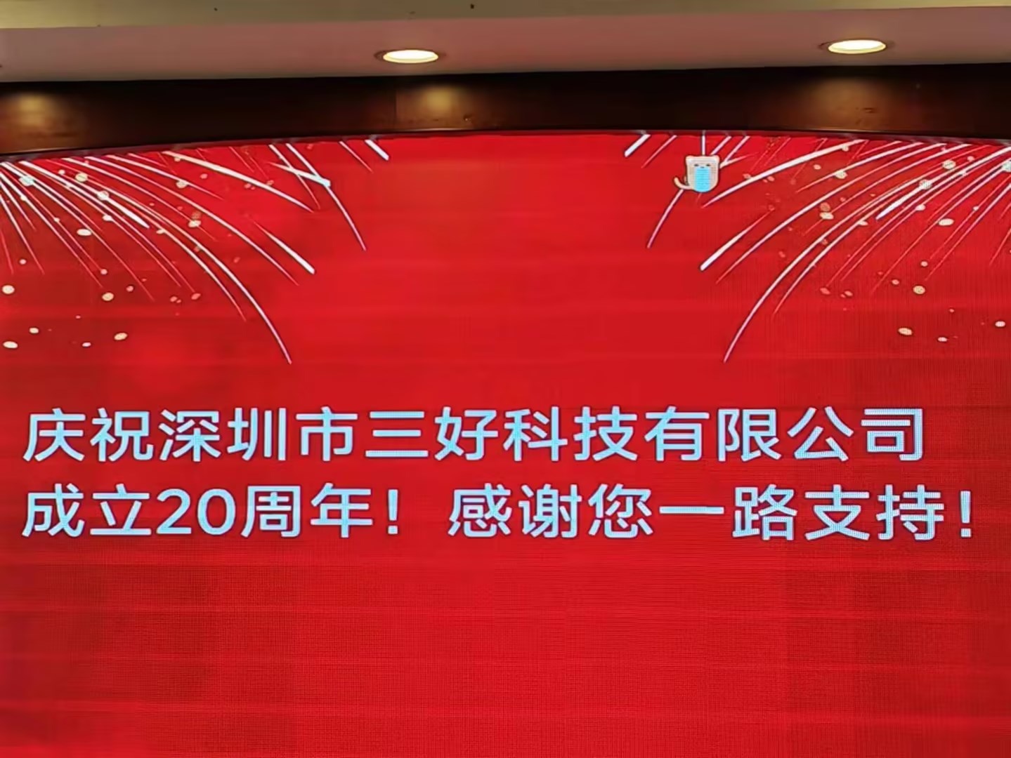 慶祝深圳市三好科技有限公司成立20周年！